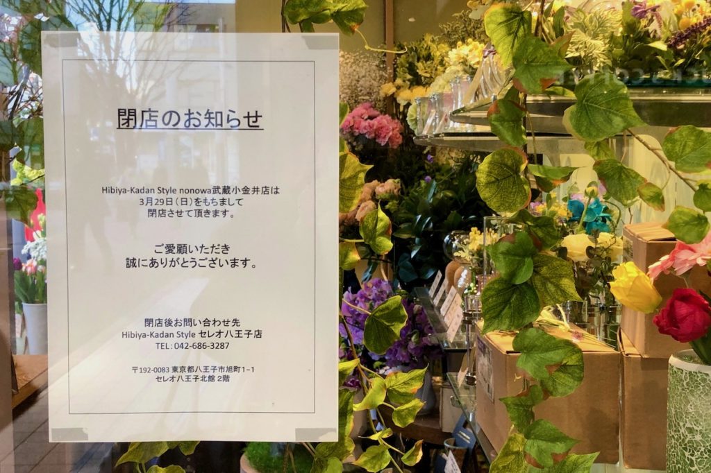 まろん通信vol 1481 Nonowa武蔵小金井にある生花店や洋菓子店が閉店するらしい まろん通信