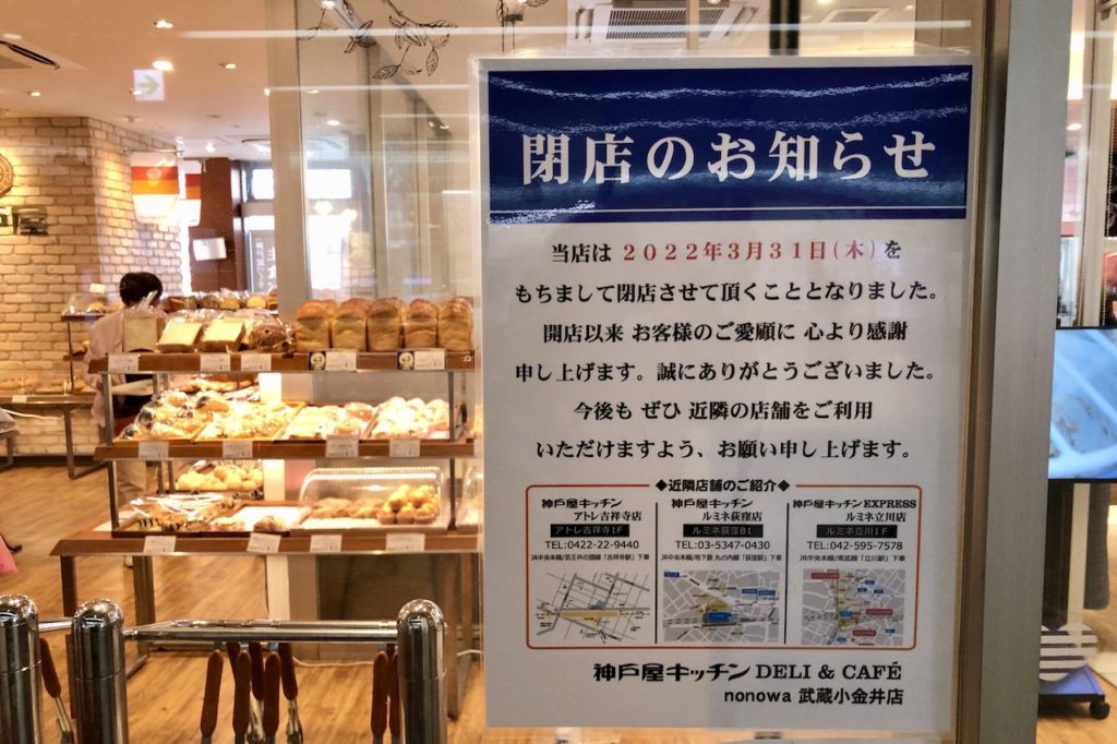 まろん通信Vol.2265 「神戸屋キッチン デリ＆カフェ」が3月31日に閉店するらしい | まろん通信