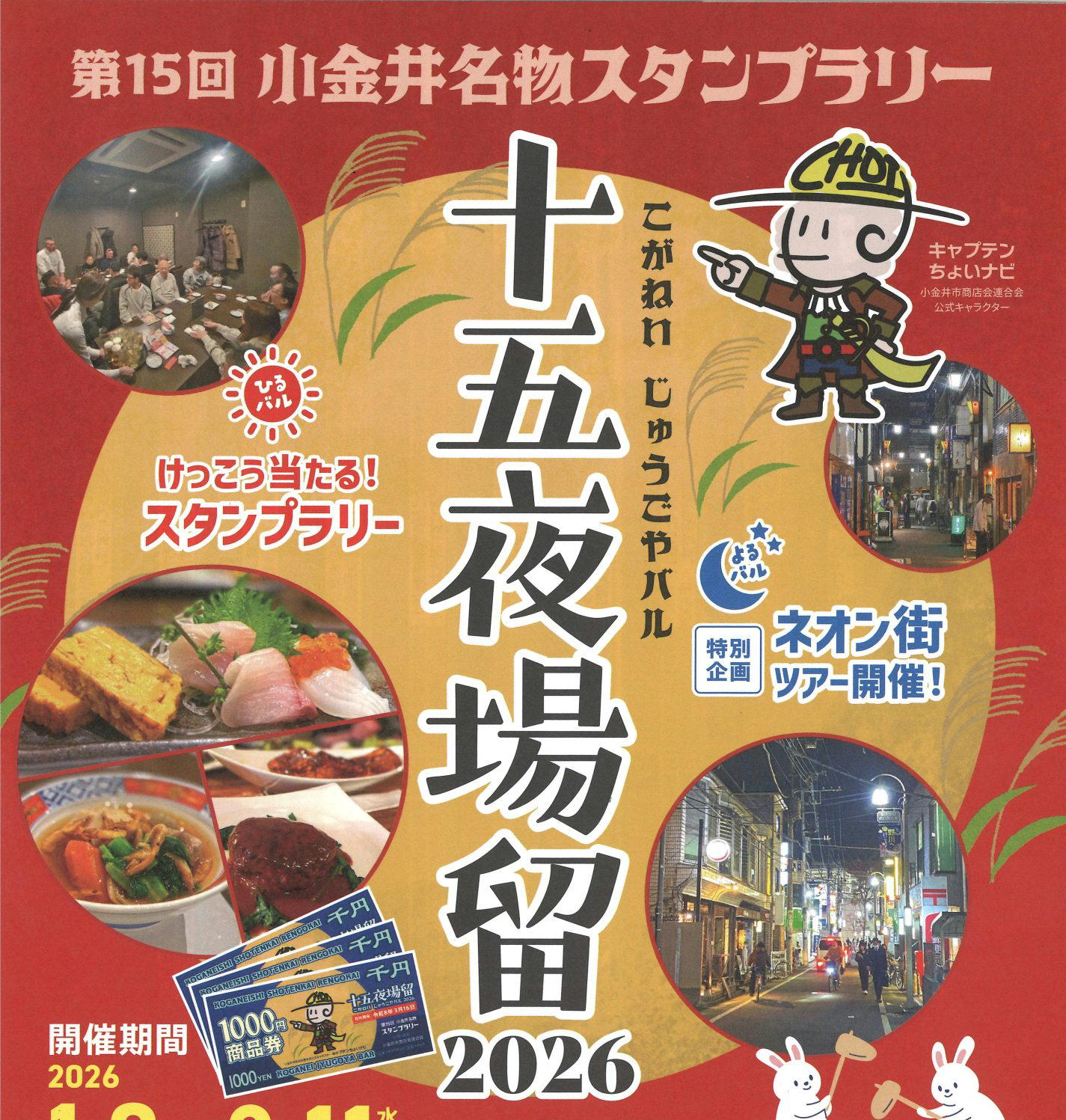 まろん通信Vol.4229 今年も小金井名物スタンプラリー「十五夜場留」が
