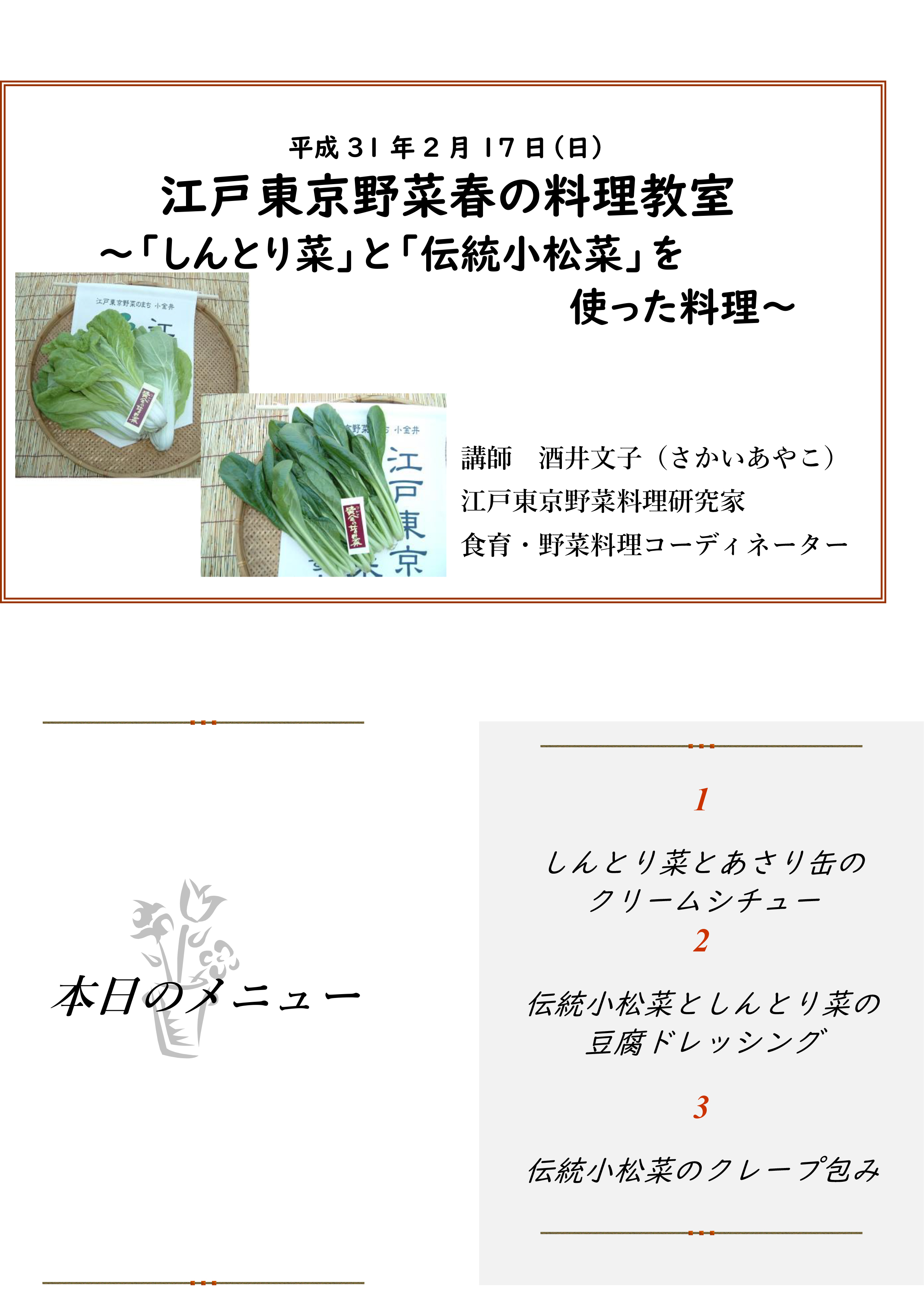 江戸東京野菜春の料理教室 シントリ菜 と 伝統小松菜 を使った料理 小金井市観光まちおこし協会