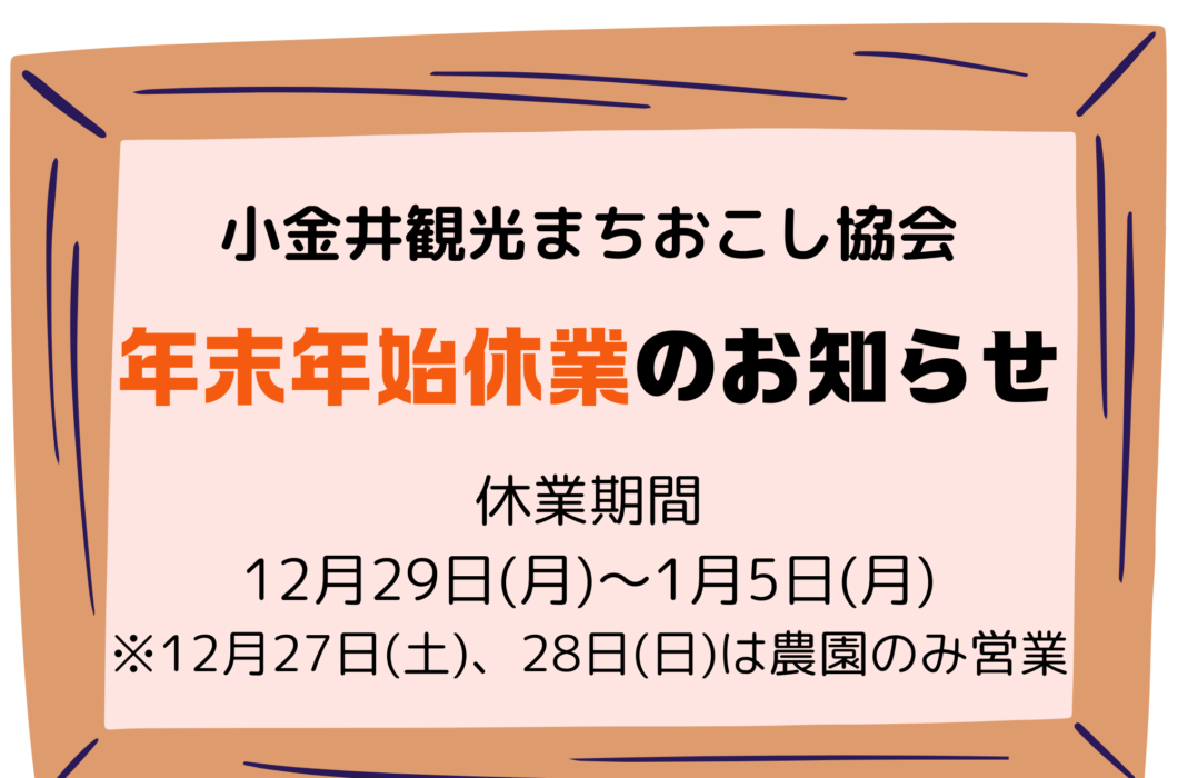 年末年始休業のお知らせ