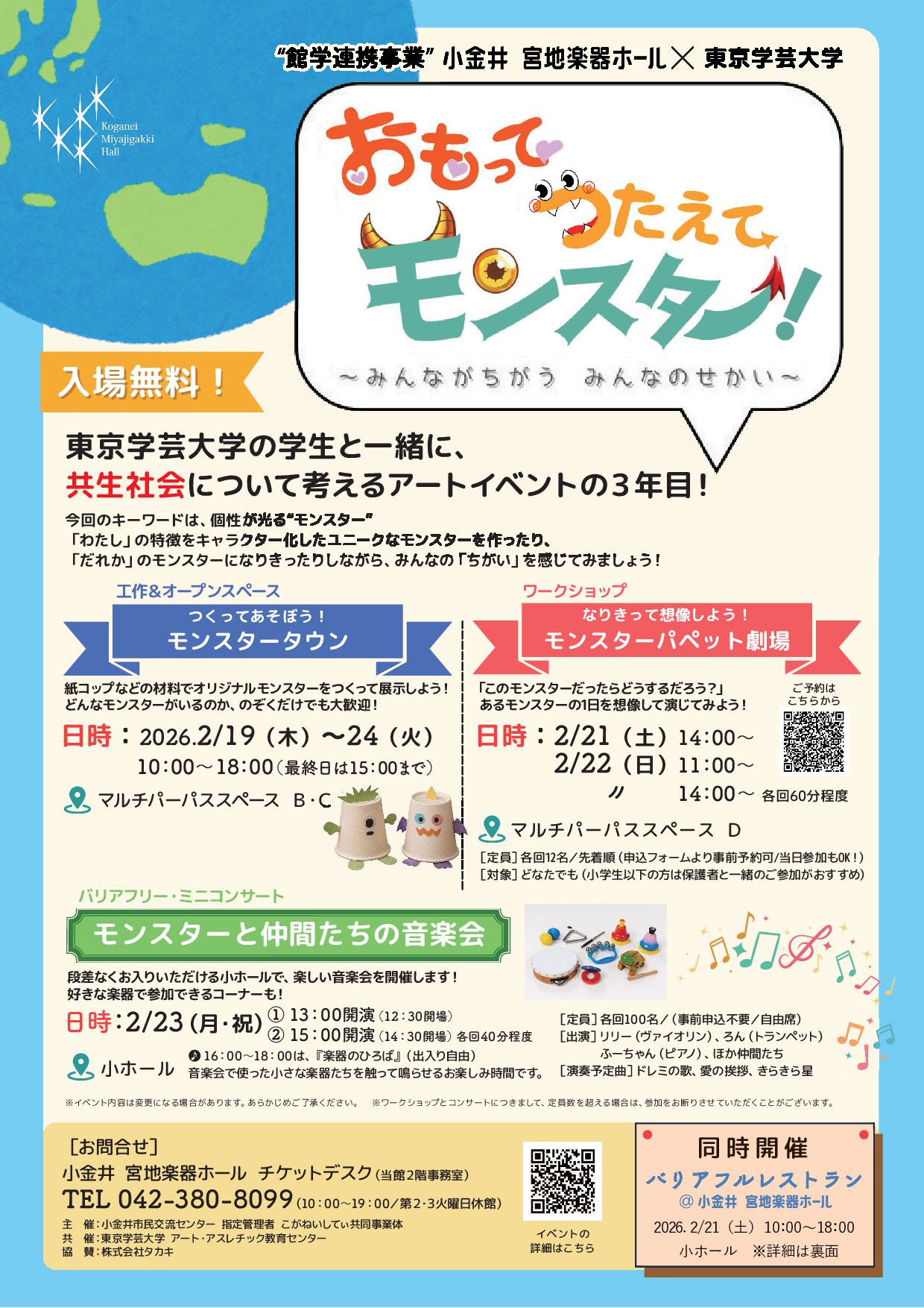 “館学連携事業” 小金井 宮地楽器ホール×東京学芸大学「おもって つたえて モンスター！ ～みんながちがう みんなのせかい～」